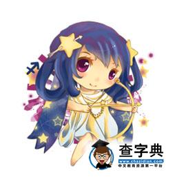 射手座女生的恋爱弱点1