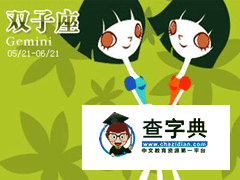 双子座女生表白技巧，双子座女生表白方式1