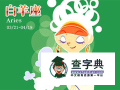 白羊座女生表白技巧，白羊座女生表白方式1