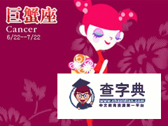 巨蟹座女生表白技巧，巨蟹座女生表白方式1