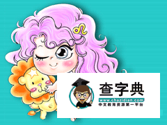 如何向狮子座女生表白？1