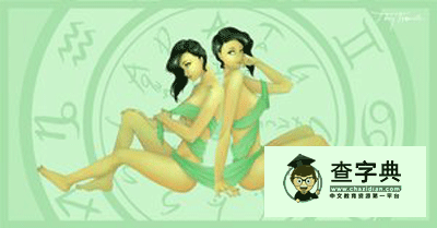 如何吸引双子座，征服双子座情人的方法1