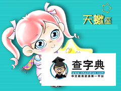 如何向天蝎座女生表白？1