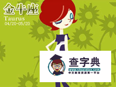 金牛座女生表白技巧，金牛座女生表白方式1