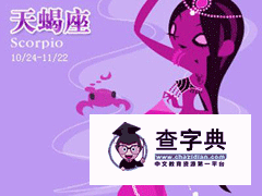 天蝎座女生表白技巧，天蝎座女生表白方式1