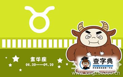 金牛座男生最在意女生的哪一点？1