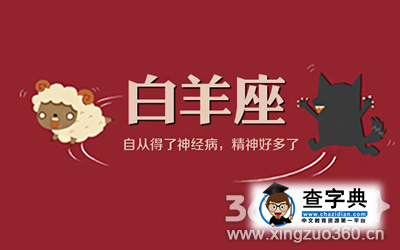 白羊座男生如何“升值”为潜力股1