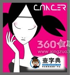 如何与巨蟹座女神的相处之道1