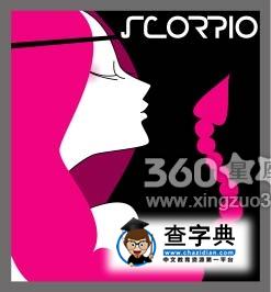 如何与天蝎座女神的相处之道1