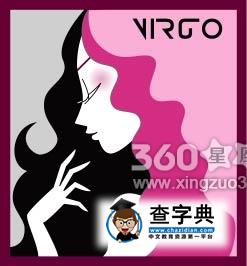 如何与处女座女神的相处之道1