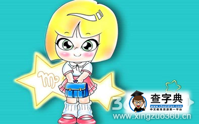 处女座为何会成为剩女1