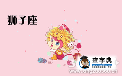 狮子座女生认为什么情况下最可爱1