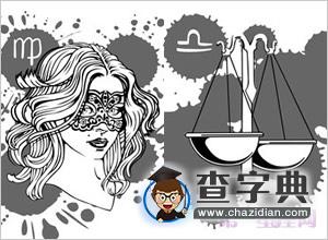 相邻星座个性最像的是？2