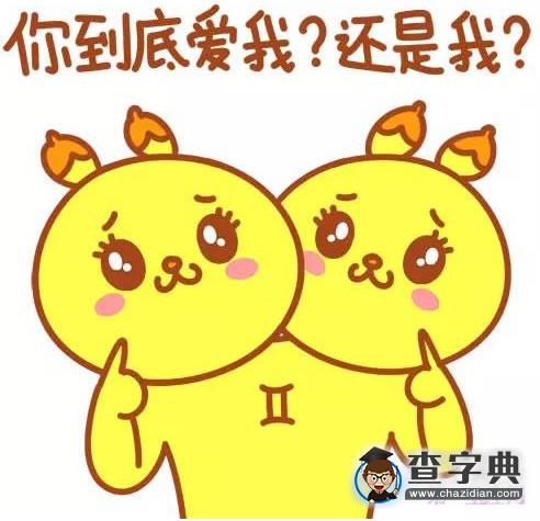 跟双子座做朋友，你敢吗？1