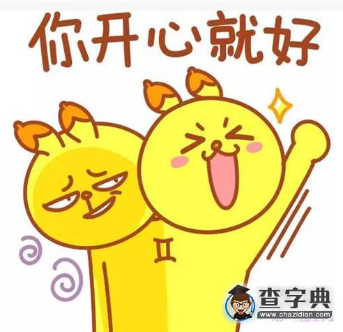 跟双子座做朋友，你敢吗？6