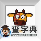 属牛2016年2月运程解析1