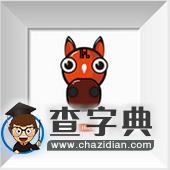 属马2016年2月运程解析1
