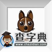 属狗2016年2月运程解析1