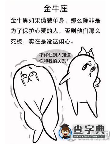 12星座为什么要假装单身,看完你就明白了2