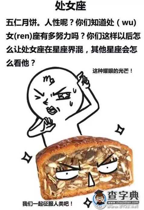 十二星座一人变身一款月饼，水平惨不忍睹！6