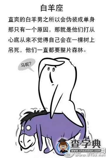 12星座为什么要假装单身,看完你就明白了1