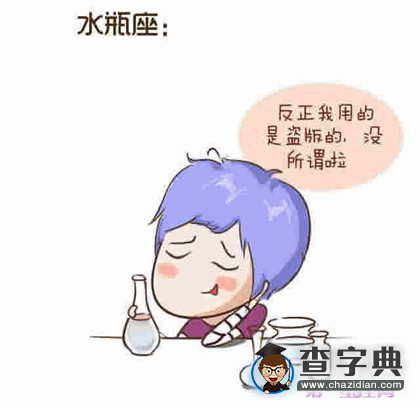 xp离开时十二星座的反应，谁最逗？11