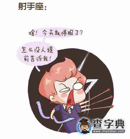 xp离开时十二星座的反应，谁最逗？9