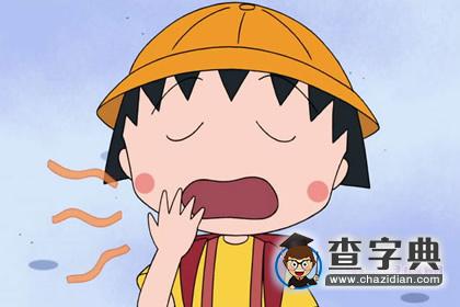 星座动漫：樱桃小丸子是什么星座1