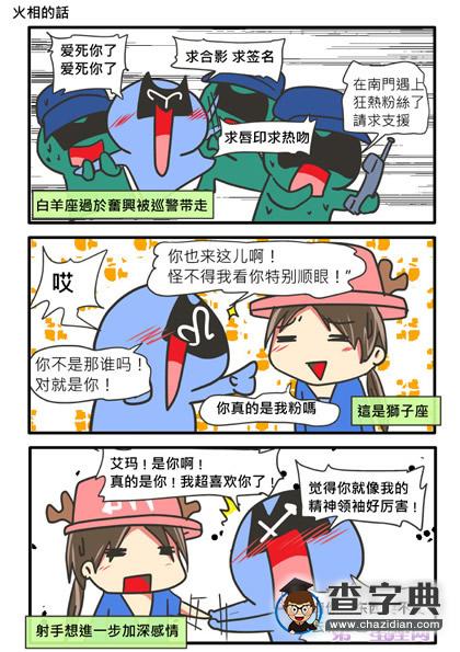 四象星座偶遇明星的表现2