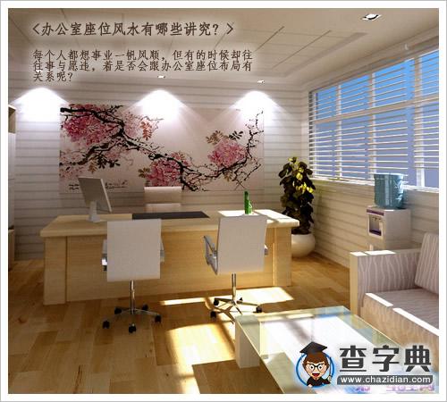 办公室座位风水有哪些讲究？1
