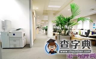 2013年办公室风水布局的注意事项1