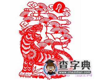 属虎办公室风水布局注意事项1
