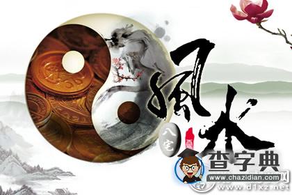 陈益峰：八宅风水九星的特征1