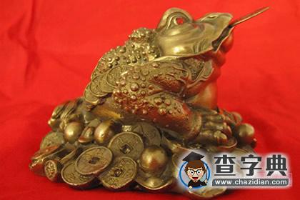 招财蟾蜍摆放的三大风水禁忌1
