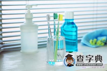 牙具中你所不知道的风水问题1