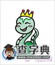 命格查询：2013年出生是什么命？(水蛇之命)1