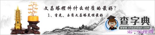 文昌塔摆件什么材质的最好？2