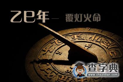 乙巳年是哪一年，乙巳年生覆灯火命1