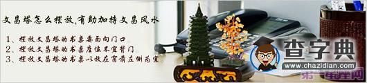 文昌塔怎么摆放,有助加持文昌风水1