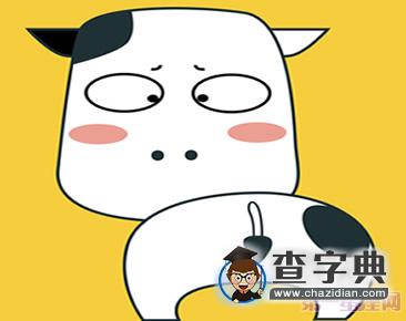 命格查询：2009年出生是什么命？(土牛之命)1