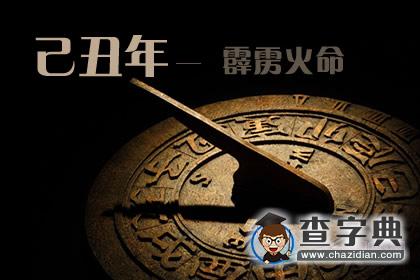 己丑年是哪一年，己丑年生霹雳火命1