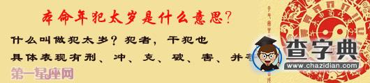 解惑：本命年犯太岁是什么意思？2