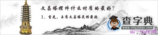 文昌塔摆件什么材质的最好？1
