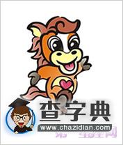 命格查询：2014年出生是什么命？(金马之命)1
