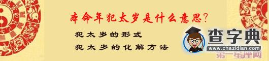 解惑：本命年犯太岁是什么意思？3