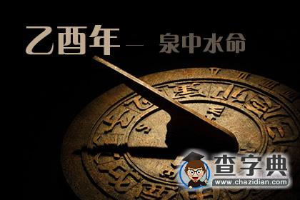 乙酉年是哪一年，乙酉年生泉中水命1