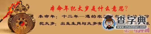 解惑：本命年犯太岁是什么意思？1
