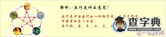 解析：五行是什么意思？1