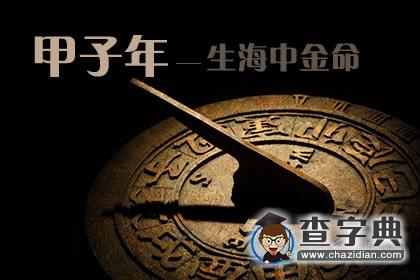 甲子年是哪一年，甲子年生海中金命1