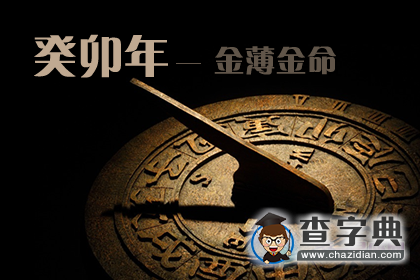 癸卯年是哪一年，癸卯年生金薄金命1
